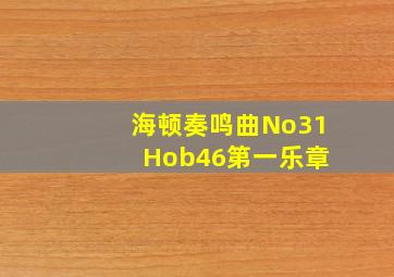 海顿奏鸣曲No31 Hob46第一乐章